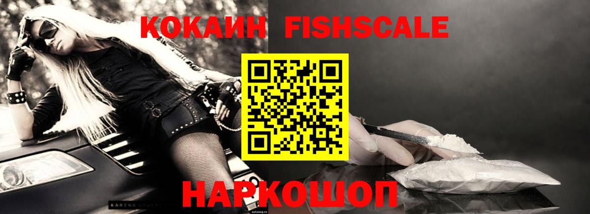 КОКАИН 99%  Вход с VPN  КОКАИН FishScale  где можно купить   Курчатов 